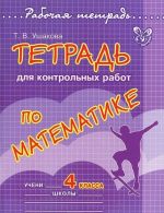 Matematika. 4 klass. Tetrad dlja kontrolnykh rabot