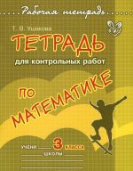 Matematika. 3 klass. Tetrad dlja kontrolnykh rabot