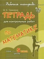 Математика. 5 класс. Тетрадь для контрольных работ