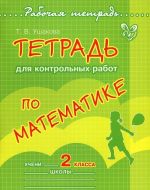 Matematika. 2 klass. Tetrad dlja kontrolnykh rabot