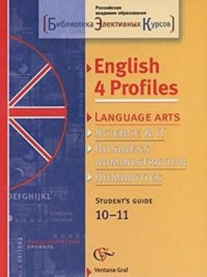 English 4 Profiles: Language Arts: Student's Guide 10-11 / Anglijskij jazyk dlja filologicheskogo profilja. Elektivnyj kurs. 10-11 klassy