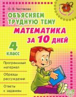 Matematika za 10 dnej. 4 klass