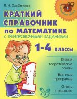 Matematika. 1-4 klassy. Kratkij spravochnik s trenirovochnymi zadanijami