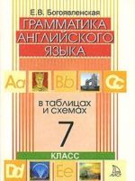 Grammatika anglijskogo jazyka v tablitsakh i skhemakh. 7 klass