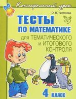 Matematika. 4 klass. Testy dlja tematicheskogo i itogovogo kontrolja