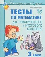 Matematika. 3 klass. Testy dlja tematicheskogo i itogovogo kontrolja