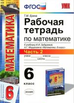 Matematika. 6 klass. Rabochaja tetrad. Chast 2. K uchebniku I. I. Zubarevoj, A. G. Mordkovicha "Matematika. 6 klass"