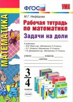 Математика. 3-4 классы. Рабочая тетрадь. Задачи на доли