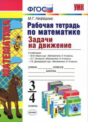 Matematika 3-4 klassy. Rabochaja tetrad. Zadachi na dvizhenie