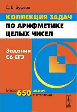 Kollektsija zadach po arifmetike tselykh chisel. Zadanija S6 EGE