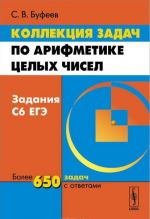 Kollektsija zadach po arifmetike tselykh chisel. Zadanija S6 EGE