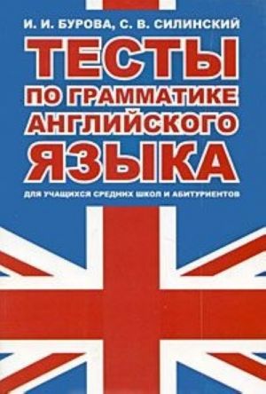 Тесты по грамматике английского языка для учащихся средних школ и абитуриентов