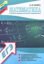 Matematika. Uchebno-prakticheskij spravochnik