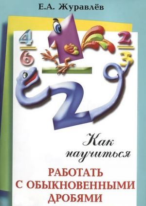 Как научиться работать с дробями. 5-6 класс