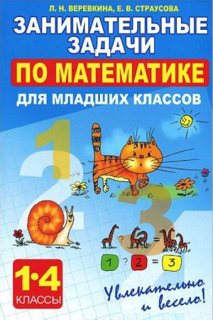 Matematika. 1-4 klassy. Zanimatelnye zadachi dlja mladshikh klassov