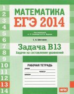 Matematika. EGE 2014. Zadacha B13. Zadachi na sostavlenie uravnenij. Rabochaja tetrad