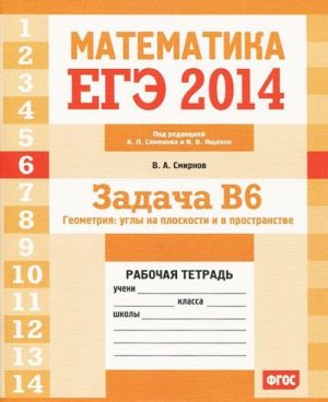 EGE 2014. Matematika. Zadacha B6. Geometrija. Ugly na ploskosti i v prostranstve. Rabochaja tetrad