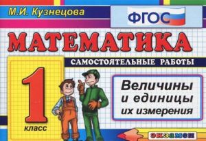 Математика. 1 класс. Величины и единицы измерения