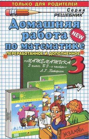 Matematika. 3 klass. Domashnjaja rabota