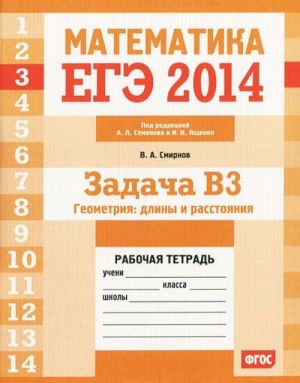 Matematika. EGE 2014. Zadacha V3. Geometrija: dliny i rasstojanija. Rabochaja tetrad