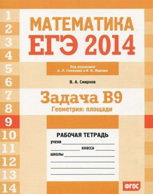 EGE 2014. Matematika. Zadacha V9. Geometrija. Ploschadi. Rabochaja tetrad