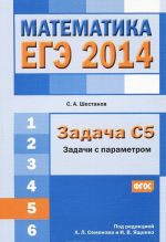 EGE 2014. Matematika. Zadacha S5. Zadachi s parametrami