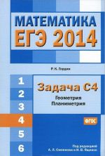 EGE 2014. Matematika. Zadacha S4. Geometrija. Planimetrija