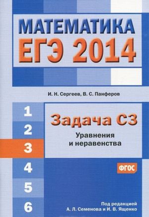 EGE 2014. Matematika. Zadacha S3. Uravnenija i neravenstva