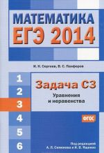 ЕГЭ 2014. Математика. Задача С3. Уравнения и неравенства