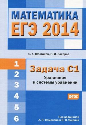 Matematika. EGE 2014. Zadacha S1. Uravnenija i sistemy uravnenij