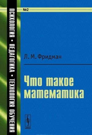 Что такое математика