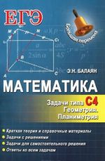 Matematika. Zadachi tipa S4. Geometrija. Planimetrija