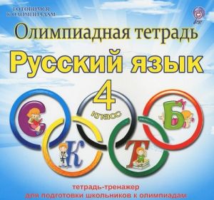 Russkij jazyk. 4 klass. Olimpiadnaja tetrad