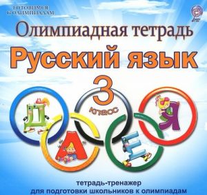 Russkij jazyk. 3 klass. Olimpiadnaja tetrad