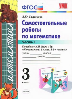 Самостоятельные работы по математике. 3 класс. Часть 1