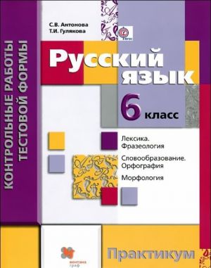 Russkij jazyk. 6 klass. Kontrolnye raboty testovoj formy. Praktikum