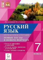 Russkij jazyk. 7 klass. Promezhutochnaja attestatsija. Novye testy v novom formate