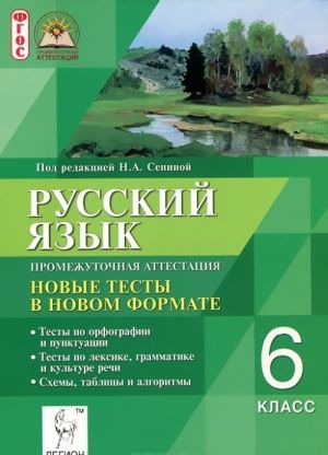 Russkij jazyk. 6 klass. Promezhutochnaja attestatsija. Novye testy v novom formate. Uchebnoe posobie