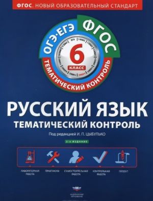 Русский язык. 6 класс. Тематический контроль. Рабочая тетрадь (+ приложение)