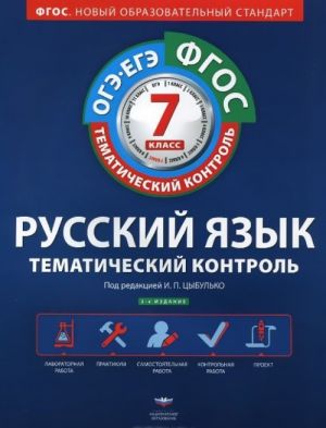 Russkij jazyk. 7 klass. Tematicheskij kontrol. Rabochaja tetrad (+ prilozhenie)