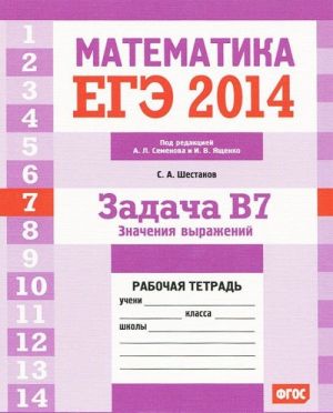 EGE 2014. Matematika. Zadacha V7. Znachenie vyrazhenij. Rabochaja tetrad