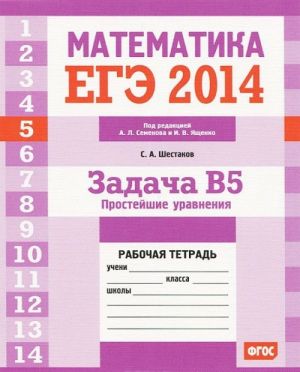 EGE 2014. Matematika. Zadacha V5. Prostejshie uravnenija. Rabochaja tetrad