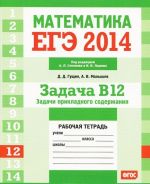 EGE 2014. Matematika. Zadacha V12. Zadachi prikladnogo soderzhanija. Rabochaja tetrad