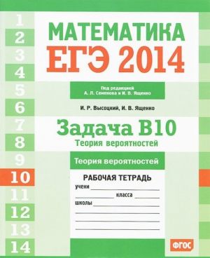 EGE 2014. Matematika. Zadacha V10. Teorija verojatnostej. Rabochaja tetrad