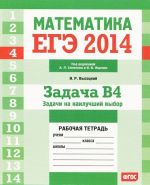 EGE 2014. Matematika. Zadacha V4. Zadachi na nailuchshij vybor. Rabochaja tetrad