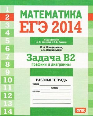 EGE 2014. Matematika. Zadacha V2. Grafiki i diagrammy. Rabochaja tetrad