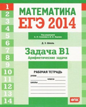 EGE 2014. Matematika. Zadacha V1. Arifmeticheskie zadachi. Rabochaja tetrad