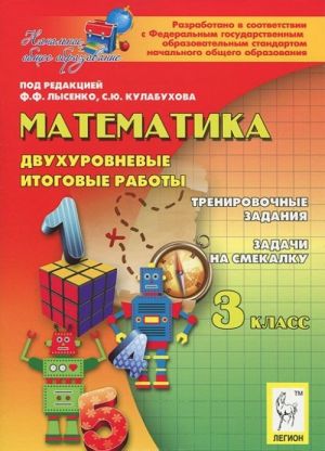 Математика. 3 класс. Двухуровневые итоговые работы