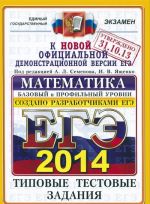 EGE 2014. Matematika. Tipovye testovye zadanija