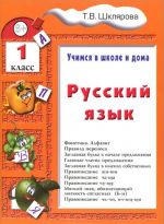 Русский язык. 1 класс. Учимся в школе и дома